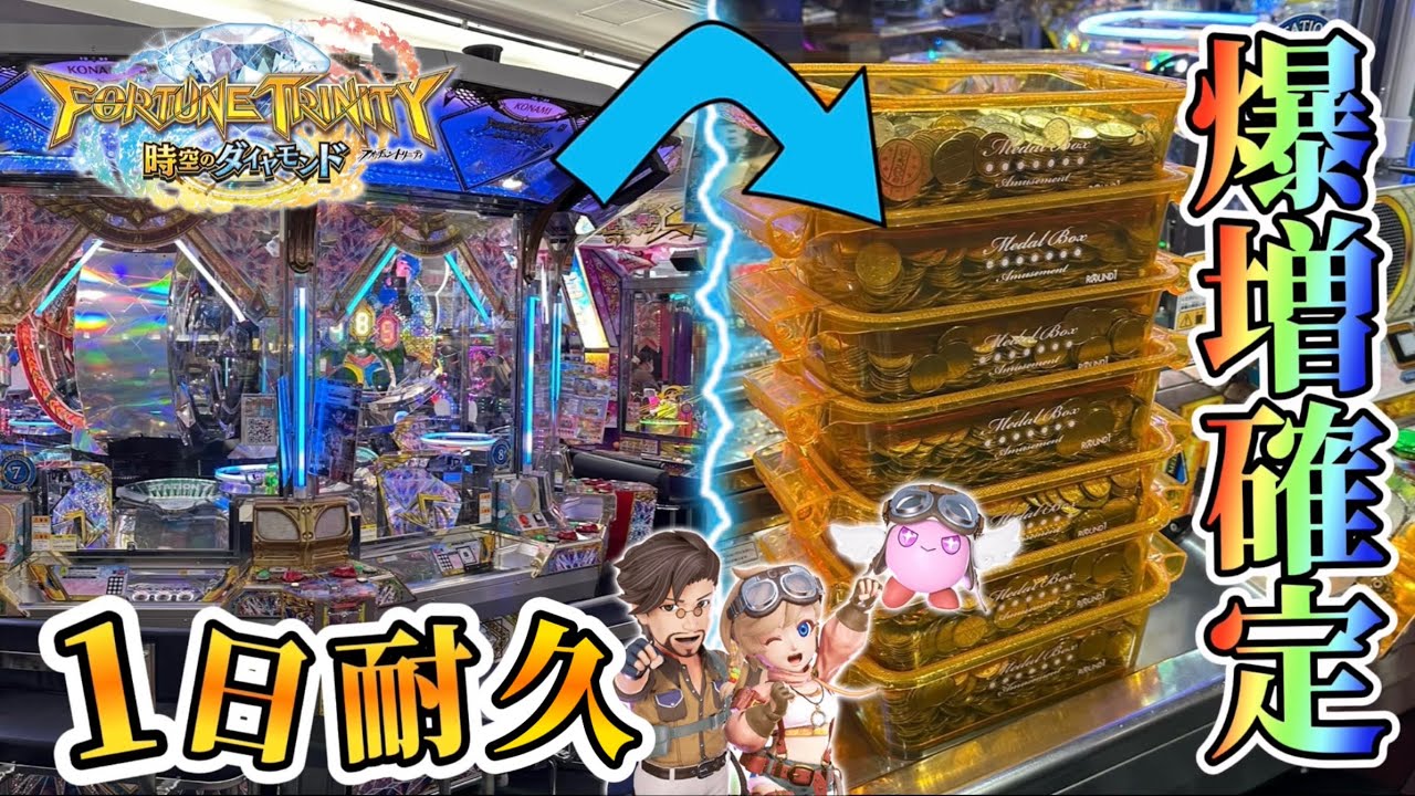 【メダルゲーム】※至福の瞬間。FT5で１日耐久したら衝撃の展開にwww【フォーチュントリニティ5】