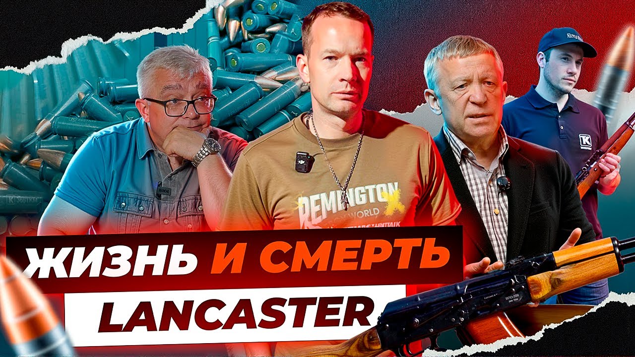 Кто придумал 9,6х53 Lancaster? Эпоха LANCASTER и ТКМ. Как они спасли заводы? Оружейная революция.