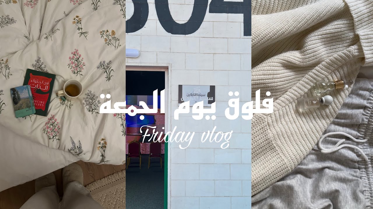 فلوق يوم الجمعة🌱🤍 | 	جولة في تراثنا السعودي🐪🇸🇦 | جربت ترند التشيز كيك الياباني🍨🍪