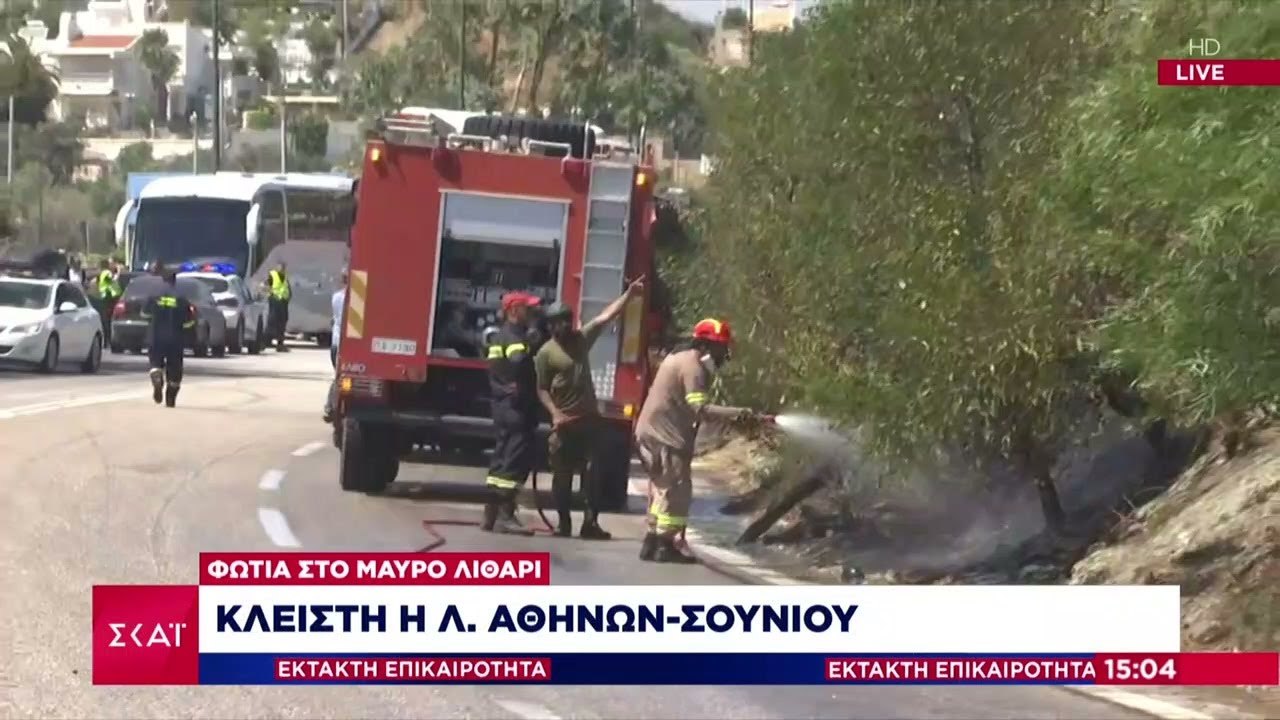 Φωτιά στο Μαύρο Λιθάρι Σαρωνίδας: Κλειστή η Λ. Αθηνών - Σουνίου | Έκτακτη Επικαιρότητα | 21/06/2024