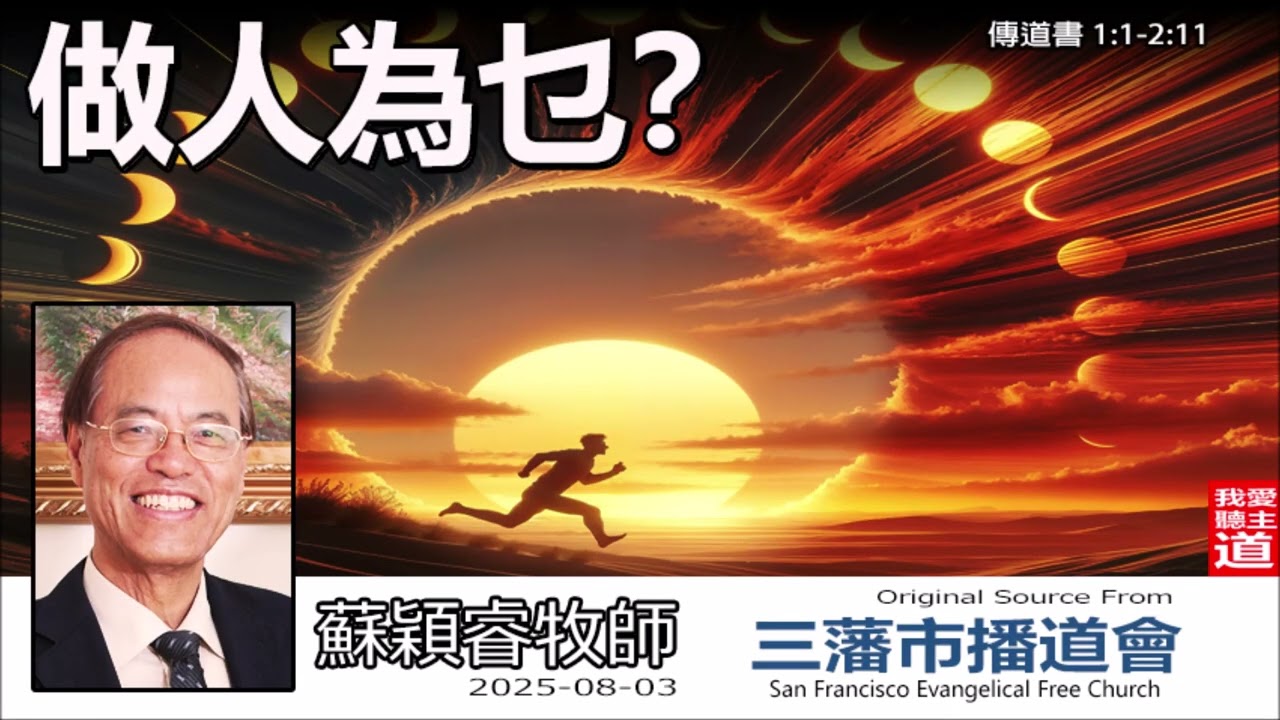 做人為乜？ (傳道書 1:1- 2:11) - 蘇穎睿牧師[論盡人生系列 - 第7講]