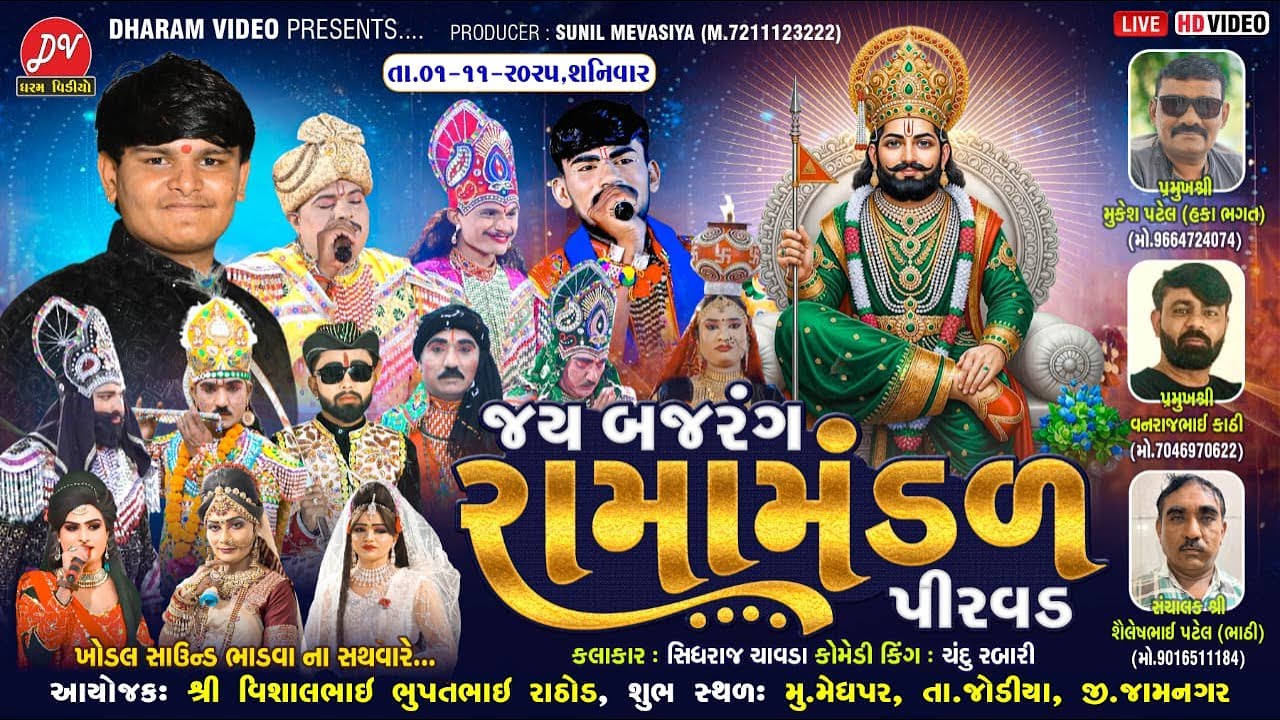 LIVE :🛑 જય બજરંગ રામામંડળ પીરવડ ll DHARAM VIDEO SARDHAR // 01-11-2025 MEGPAR