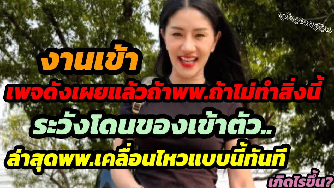 งานเข้า!เพจดังเผยแล้วถ้าพพ.ไม่ทำสิ่งนี้ ระวังโดนของเข้าตัว.ล่าสุดพพ.เคลื่อนไหวแบบนี้ทันที เกิดไรขึ้น