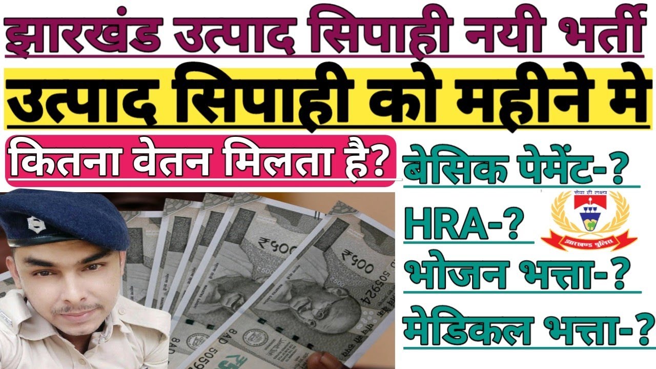 Jharkhand utpad sipahi monthly payments! झारखंड उत्पाद सिपाही महीने का वेतन कितना मिलता है?