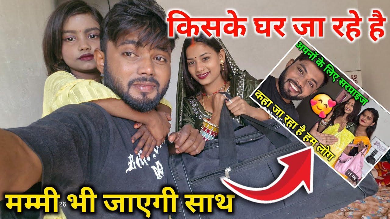 इसके घर जा रहे हैं। मम्मी भी जाएगी साथ?@bahankiladli @user-mt7sx3lu5w 