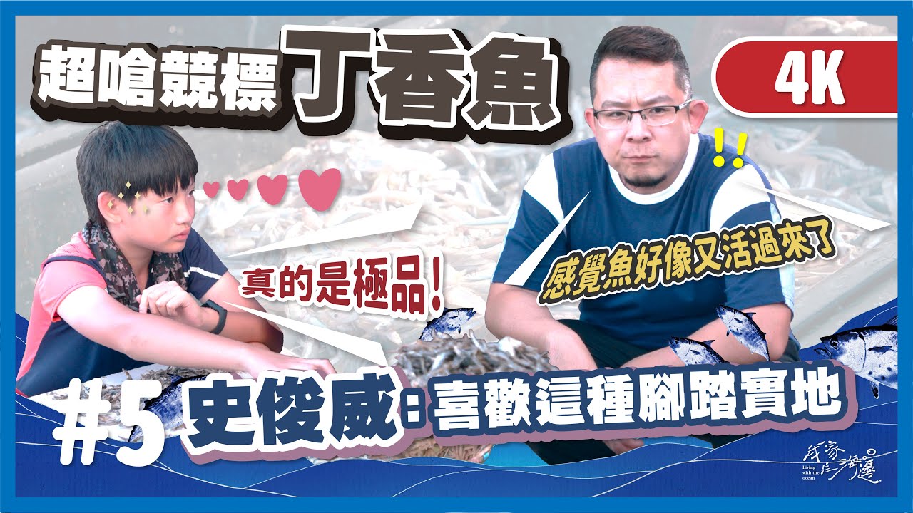 《時間的味道 澎湖曬魚》我家住海邊 第5集線上看
