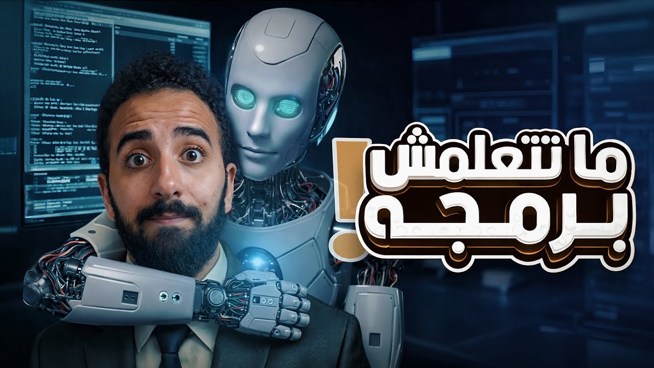 كل اللي محتاج تعرفه عن البرمجة بالذكاء الاصطناعي! مش Vibe Coding!