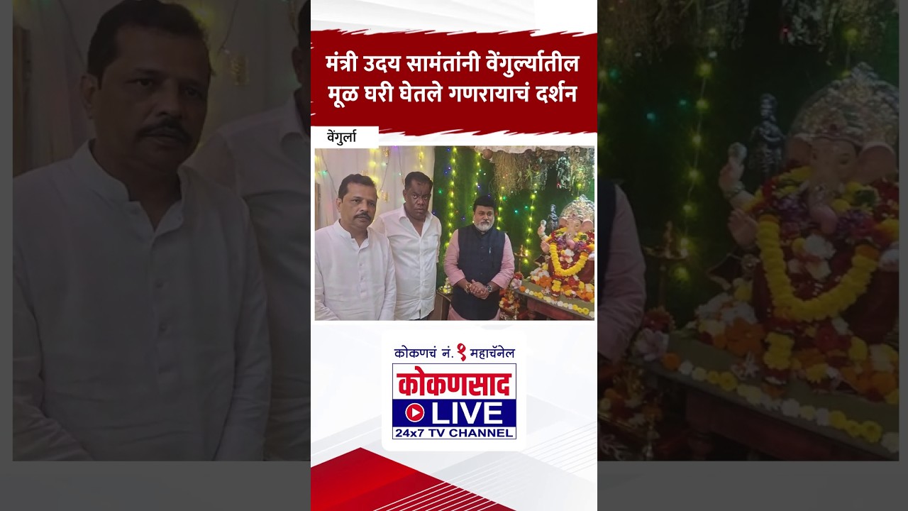 मंत्री उदय सामंतांनी वेंगुर्ल्यातील मूळ घरी घेतले गणरायाचं दर्शन | Uday Samant