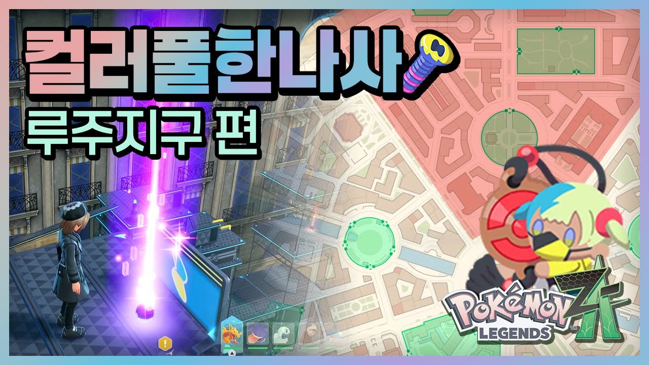 [포켓몬ZA 공략] 컬러풀한나사 위치, 찾는 방법 (루주지구편)