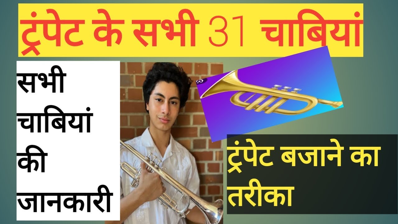 जाने 31 चाबी और नोट्स ट्रम्पेट का( पुरी चाबी और साउंड )