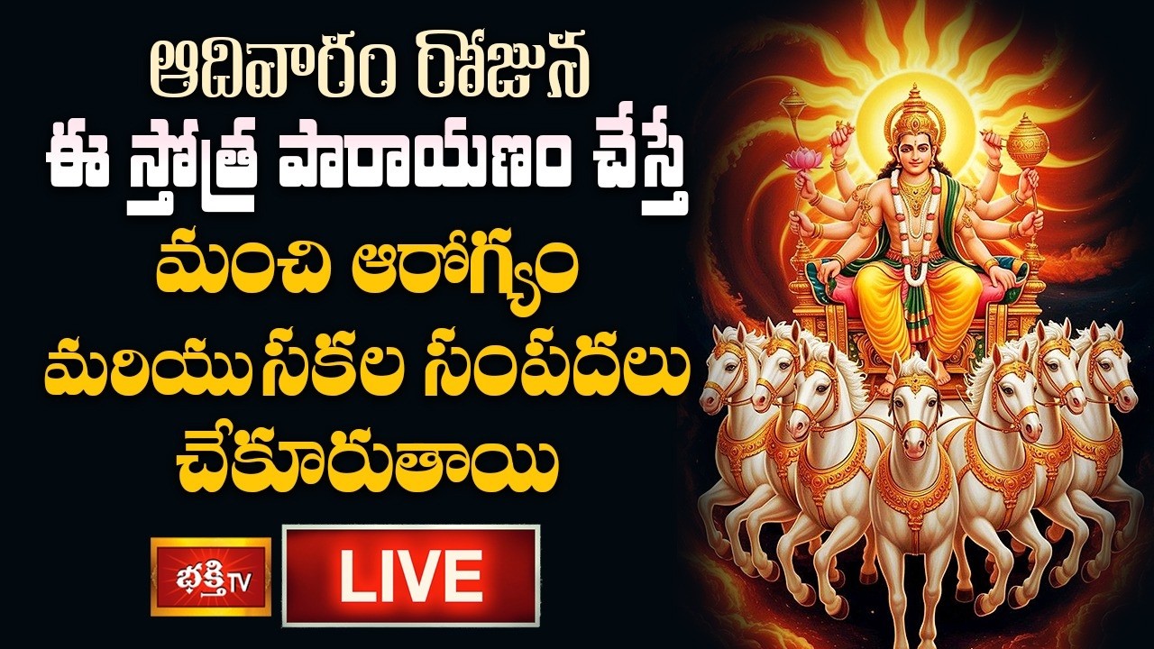 LIVE:ఆదివారం రోజున ఈ స్తోత్ర పారాయణం చేస్తే మంచి ఆరోగ్యం మరియు సకల సంపదలు చేకూరుతాయి |Surya Bhagavan