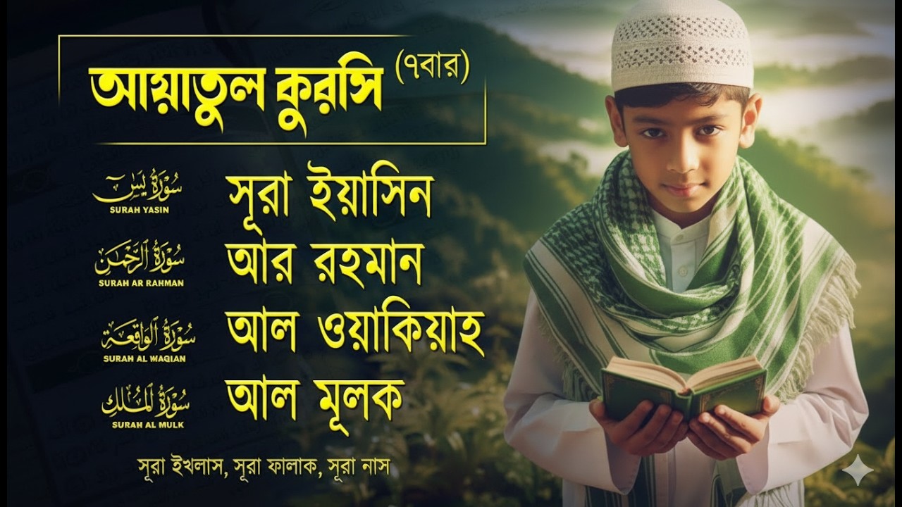 Ayatul Kursi 7x, Surah Yasin, Ar Rahman, Al Waqiah, Al Mulk, Ikhlas, Falaq, An Nas By Alaa Aqel