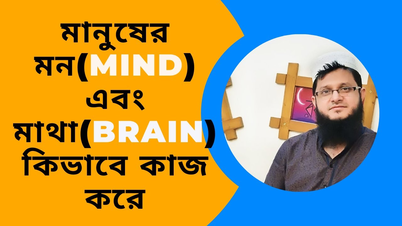 মানুষের মাইন্ড এবং ব্রেইন কিভাবে কাজ করে  (bangla motivation by mahmudul hasan sohag)