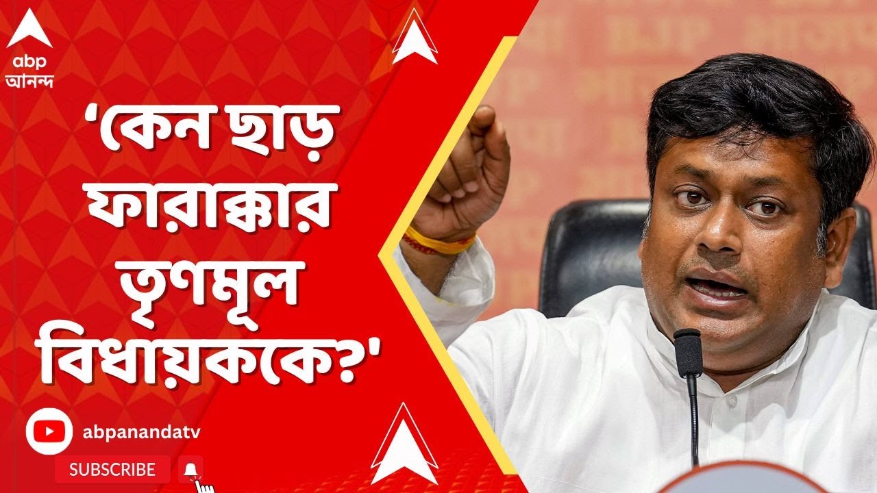 BJP News :'শুনানি কেন্দ্রে তাণ্ডব, কেন ছাড় ফারাক্কার তৃণমূল বিধায়ককে?' TMC-কে আক্রমণে সুকান্ত