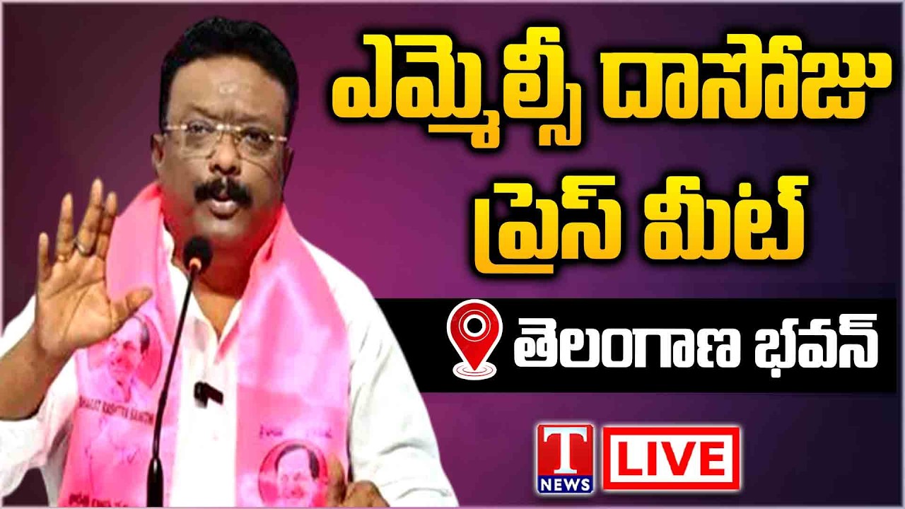 LIVE : MLC Dasoju Sravan Press Meet | Telangana Bhavan | T News