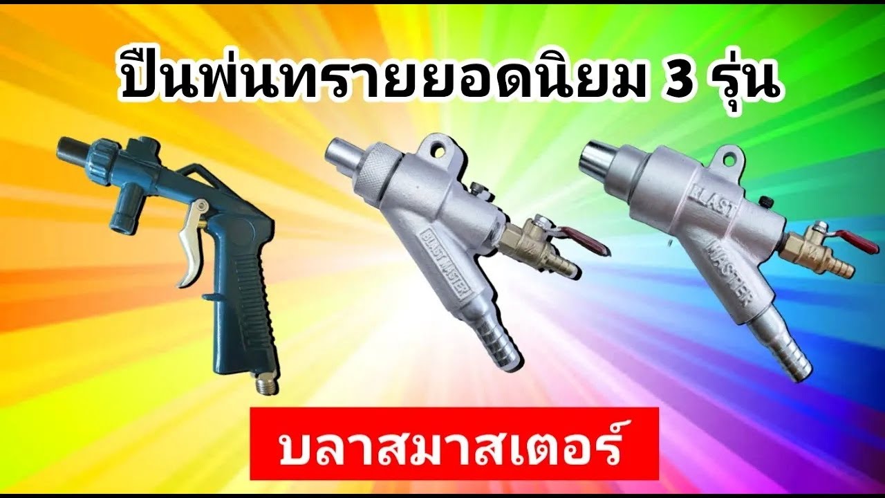 รีวิวปืนพ่นทราย 3 รุ่นยอดนิยม (ควรดูก่อนซื้อ)