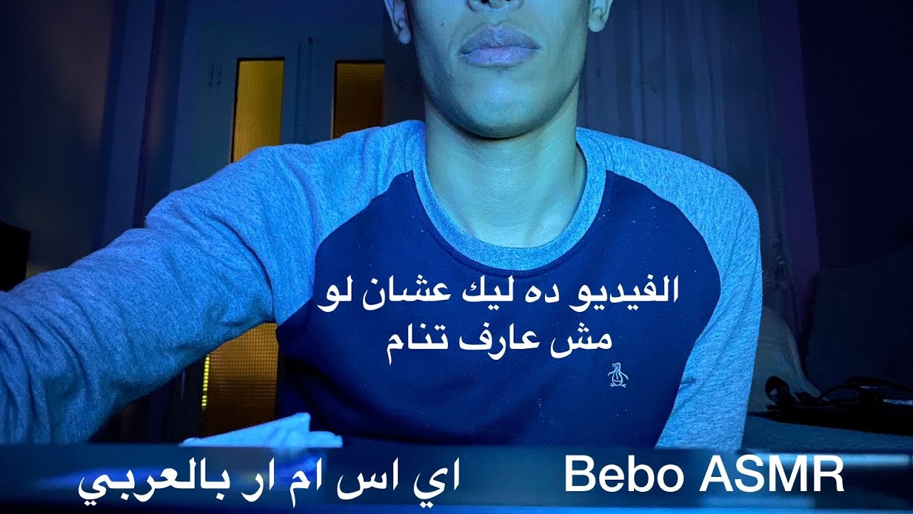 ASMR ARABIC | حبه نصايح علي شوية حنيه قبل النوم 🥺&hearts;️✨