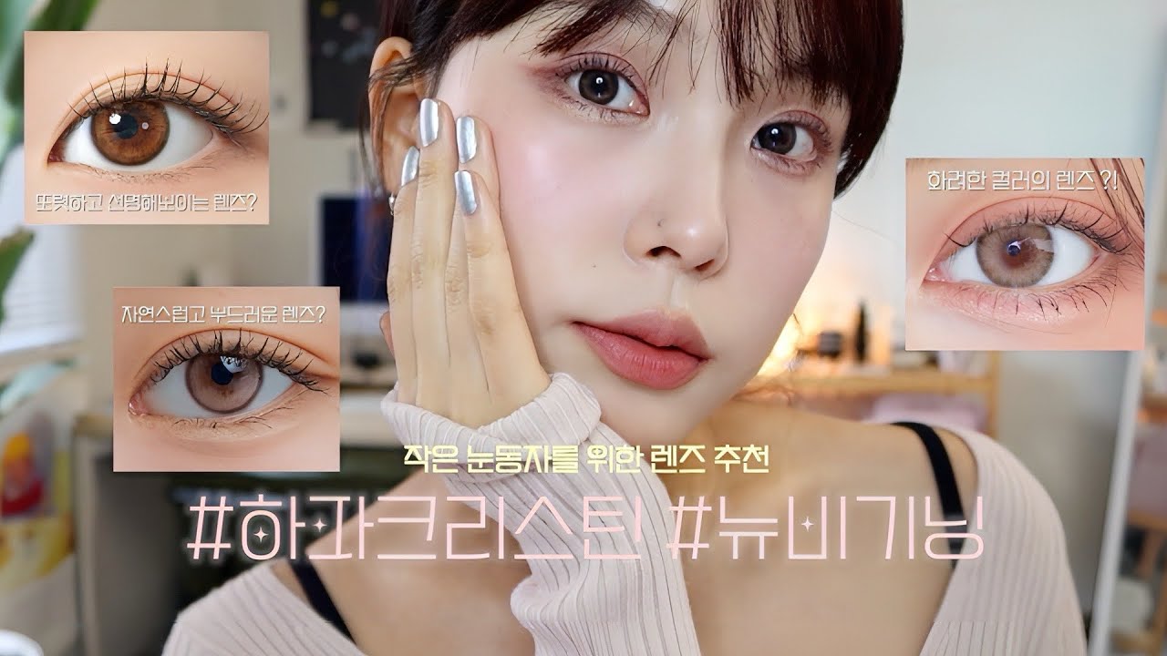 작은 눈동자를 위한 렌즈 추천 2탄 👁️ 핑크 브라운 렌즈 🩷 11.8mm 작은 직경까지 #하파크리스틴 #미니세트 #뉴비기닝ㅣ5가지 컬러비교, 착용감 후기