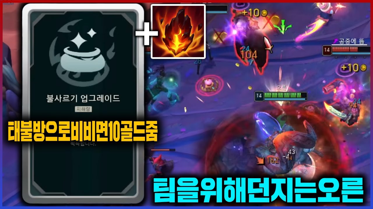 【롤】비비면 돈을 준다잖아ㅠㅠ 돈 아니 팀을 위해 어쩔 수 없이 헌신하는 오른