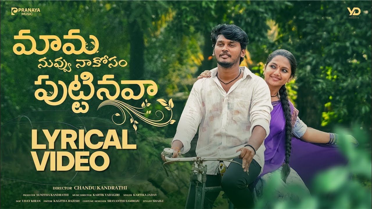 Mama&hellip;Nuvvu Nakosam Puttinava || Lyrical Video || Yodha & Mahesh || Pranaya Music || 
