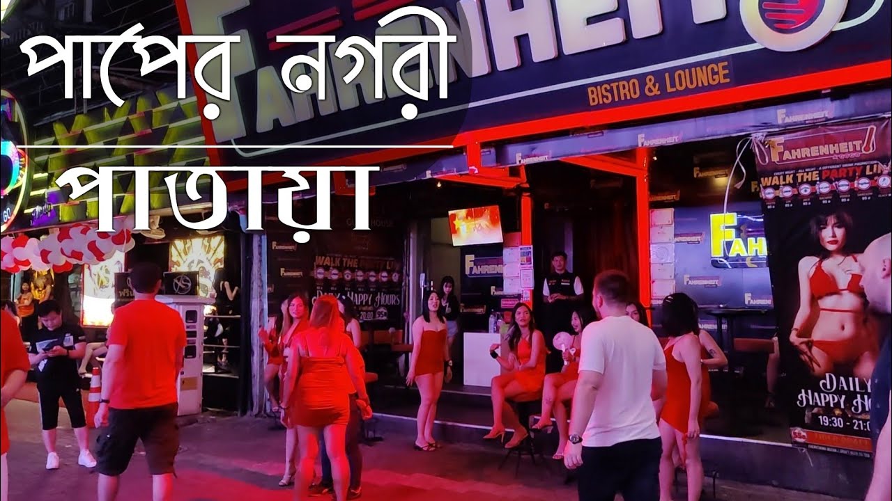 পাতায়াতে যা দেখলাম l Pattaya Tour Thailand l Nightlife & more