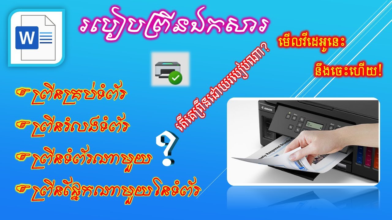 របៀបព្រីនឯកសារ How to print document | Digital Learning KH