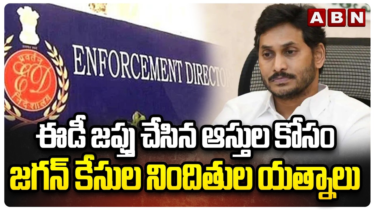 ఈడీ జప్తు చేసిన ఆస్తుల కోసం జగన్ కేసుల నిందితుల యత్నాలు | Jagan Illegal Assets Case | ABN