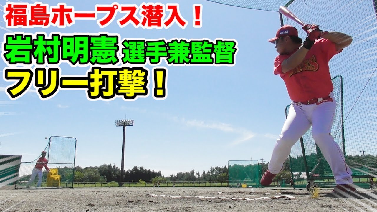 引退へ…元WBC戦士 岩村明憲のフリー打撃！福島ホープスに潜入！