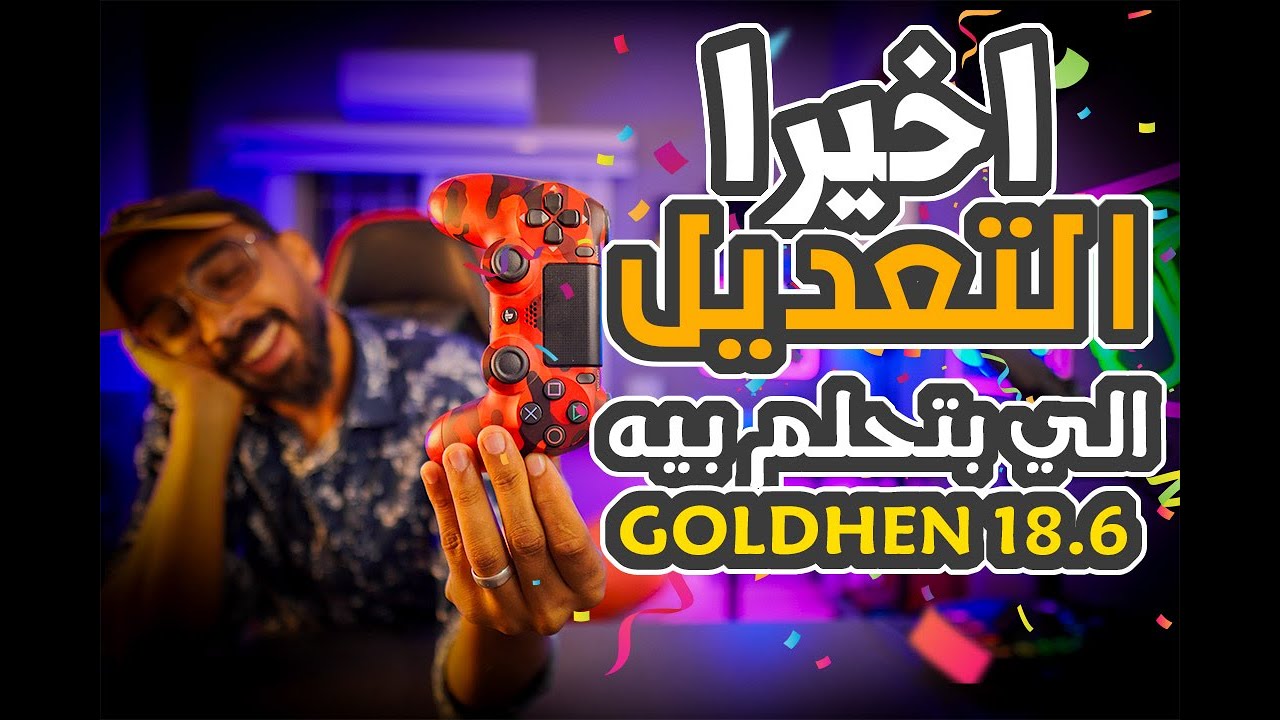 اخيرا اكتمال تعديل بلايستيشن 4 12.02 مع حل المشاكل بدون تغير الاسطوانة !! Goldhen 18.6