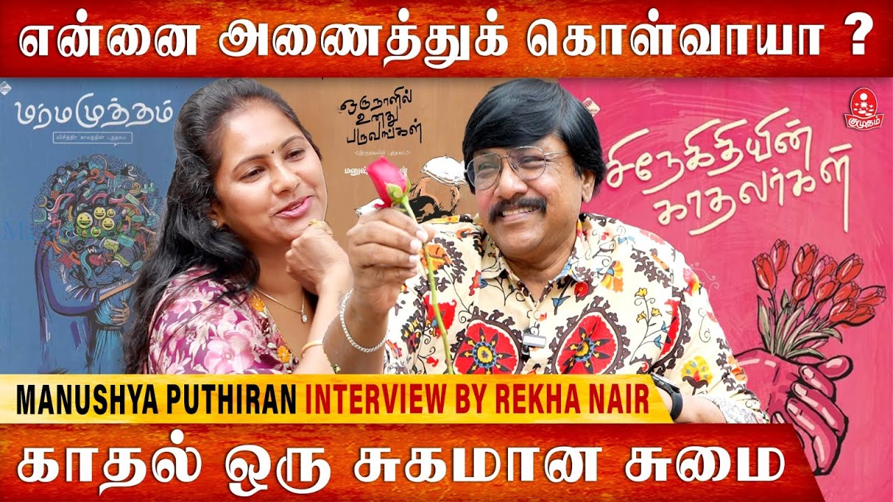 ரொம்ப காலமா Room-க்குள்ளேயே முடங்கி கிடந்தேன்  | Manushyaputhiran Interview | Rekha Nair | Kumudam