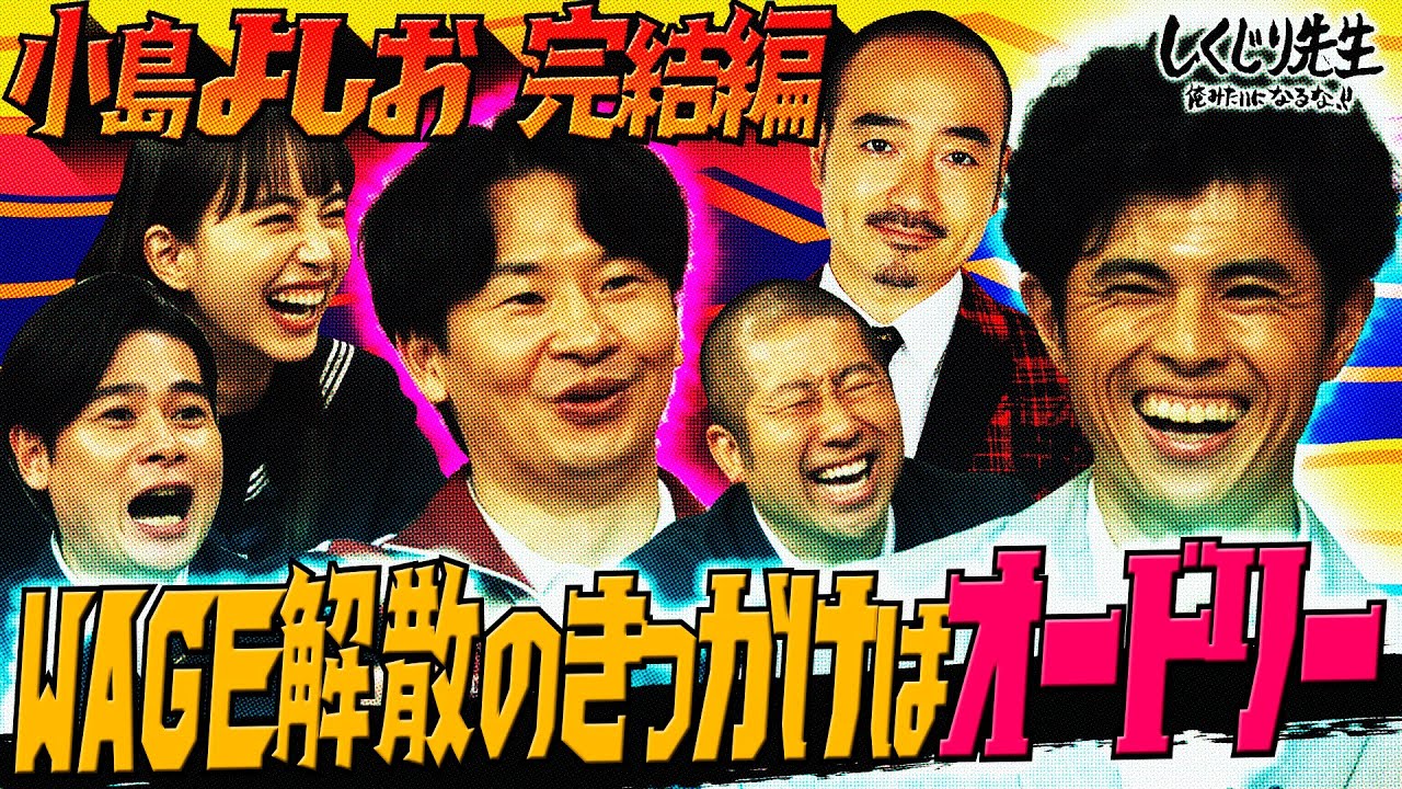 【小島よしお 過去を告白】WAGEの解散理由…きっかけはオードリー⁉️💥解散の決定打になってしまった出来事とは😱｜地上波・ABEMAで放送中！