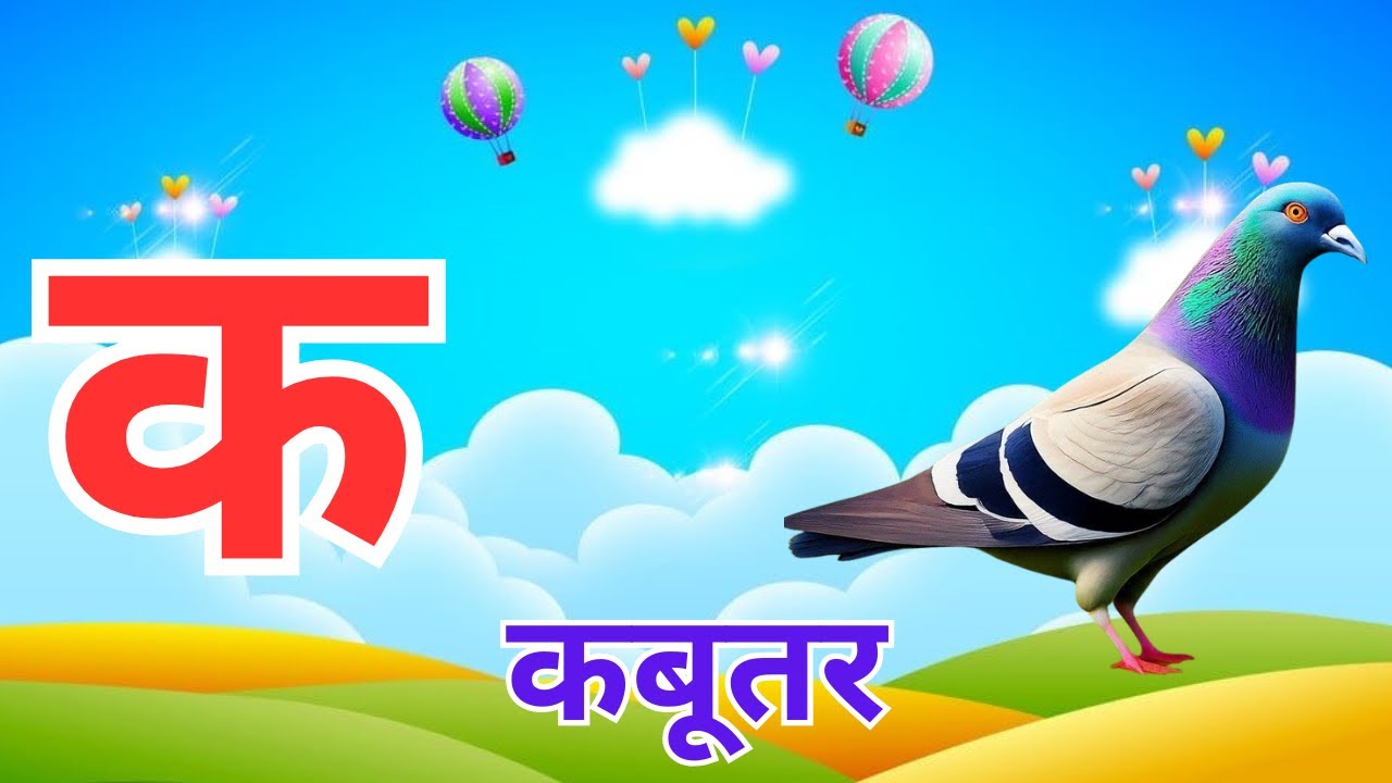 क से कबूतर ख से खरगोश | हिन्दी व्यंजन | k se kabutar kh se khargosh | Hindi varnmala | Rainbow Kids