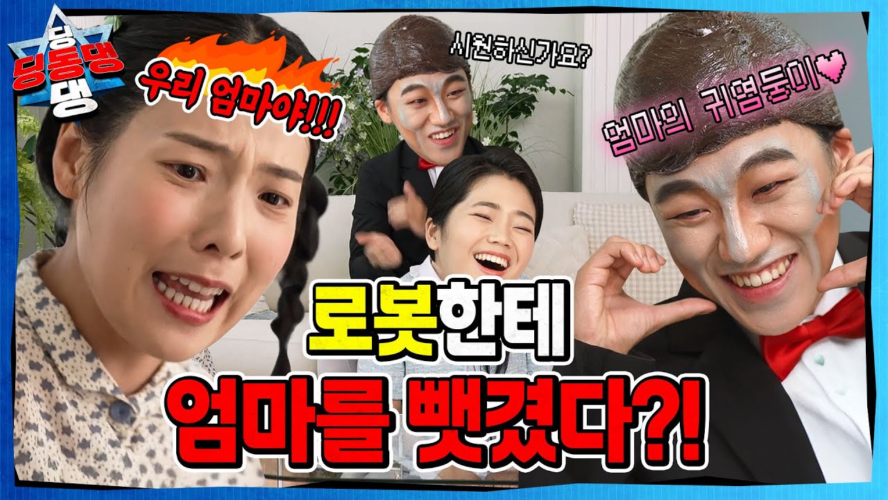 고마운 마음을 가지지 않는 어린이로부터 시작된 지구의 균열!ㅣ딩동댕 딩동댕ㅣ엄마의 땡큐봇