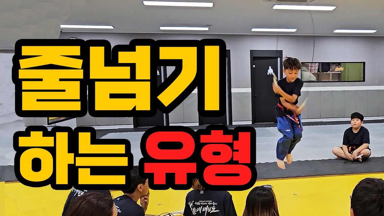 줄넘기할 때 꼭 있는 유형ㅋㅋㅋㅋ