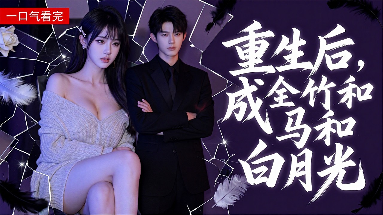 《重生後成全竹馬和白月光》💖前世為他毀了一生？這一世獨美不為情困？# 獨美人生 #不做備胎