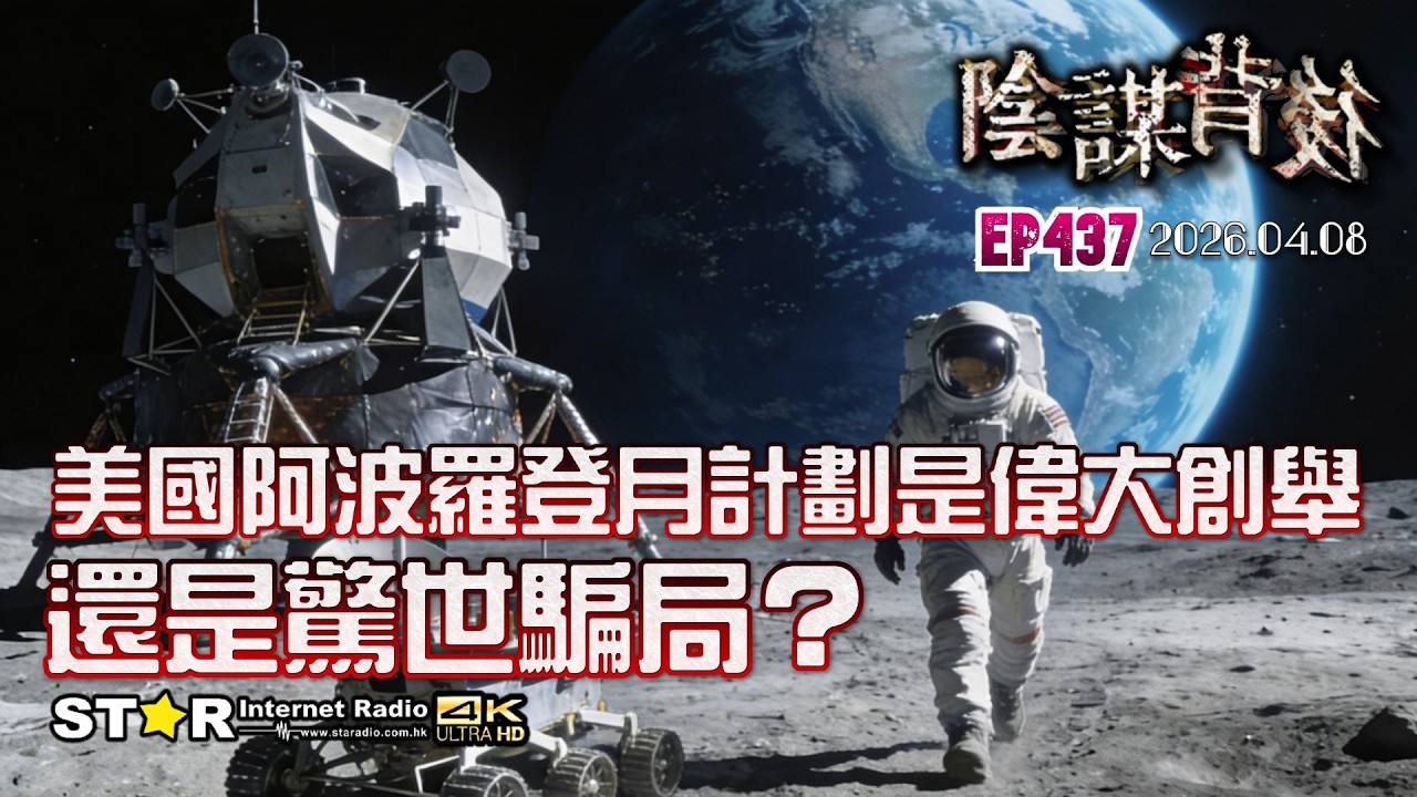 陰謀背後 | 美國阿波羅登月計劃是偉大創舉還是驚世騙局？ | 2026.04.08 | 第四百三十七集 | 免費環節 | 星滙網