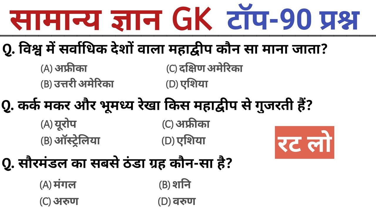 सामान्य ज्ञान | Top 90 GK/GS questions answers | SSC MTH, RPF, CRP, CRPF, UPSC, Police | GK quiz