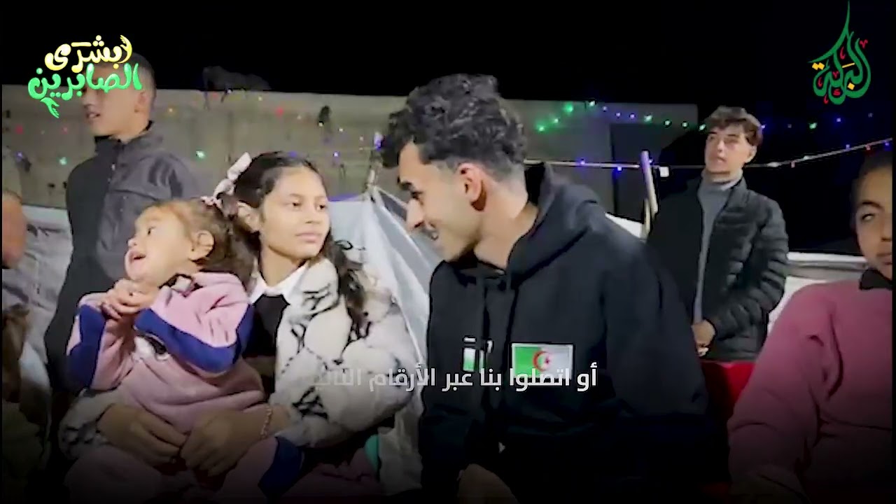 🔴البركة في اليوم 414 تنفذ يوم ترفيهي بمناسبة حلول شهر رمضان بتبرع من محسني و محسنات ولاية ميلة .