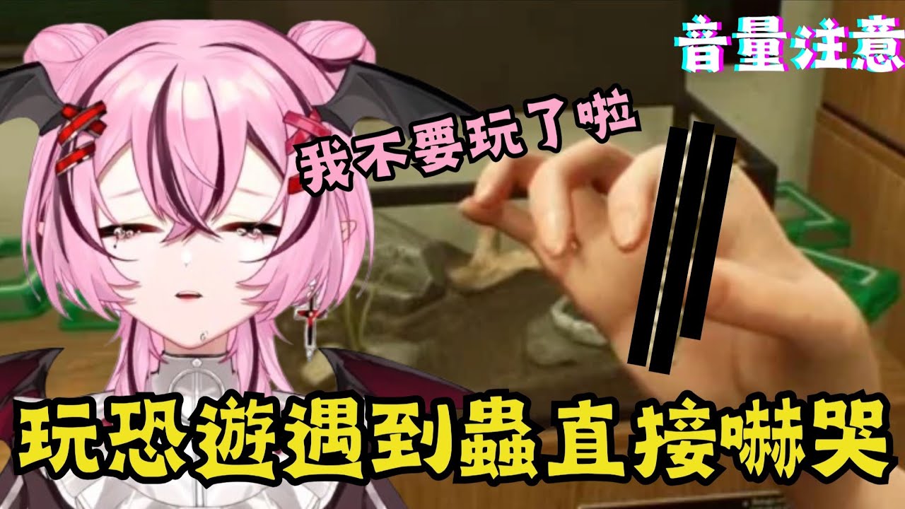 花咲小春玩‘’窒愛‘’，結果遇到蟲嚇到爆哭求援！| @koharu_hana526 @PokerisCh.波可莉絲 #窒愛 #花咲小春直播精華