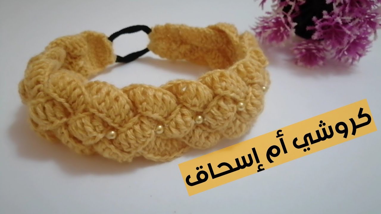 كروشيه بندانة شعر مميزة وبغرزة جميلة غرزة الضفيرة