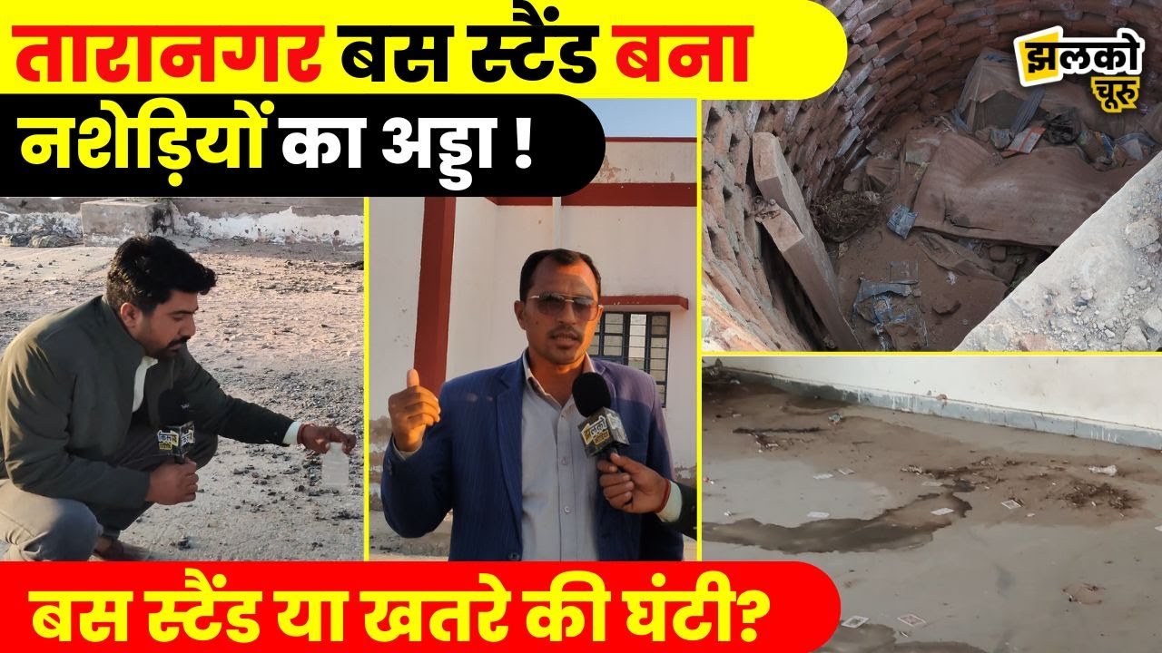 Taranagar में उद्घाटन के बाद उजाड़ बना बस स्टैंड ,करोड़ों की योजना हुई Fail ?