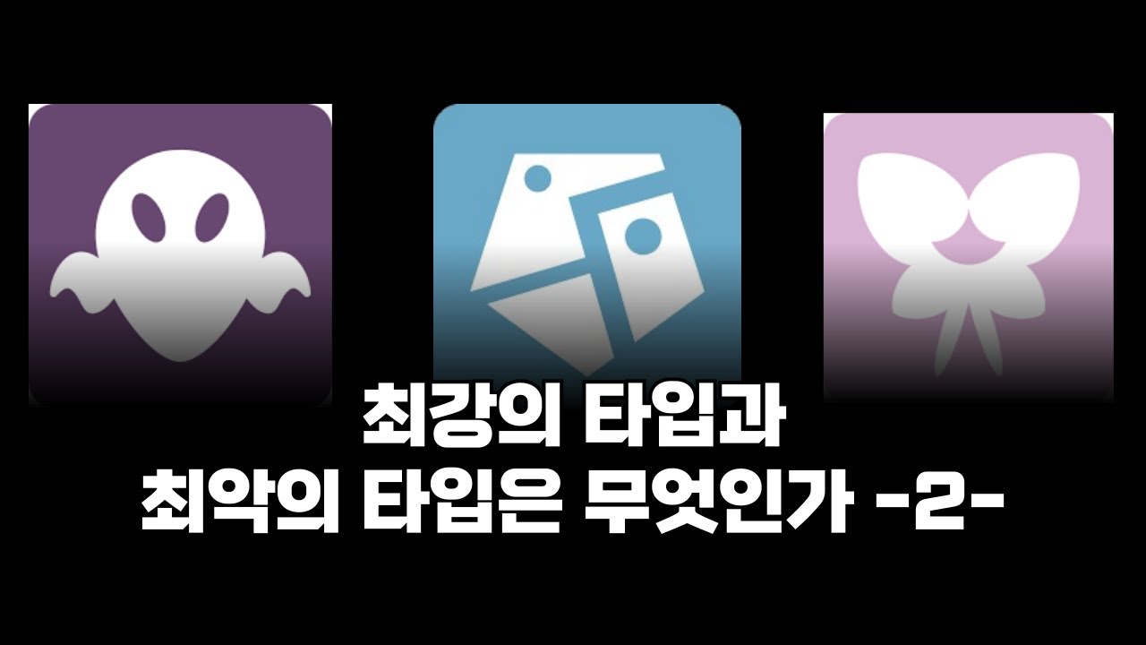 모든 타입은 평등하다. 그러나 어떤 타입은 다른 타입보다 더욱 평등하다. [포켓몬스터 타입 소개 2편]