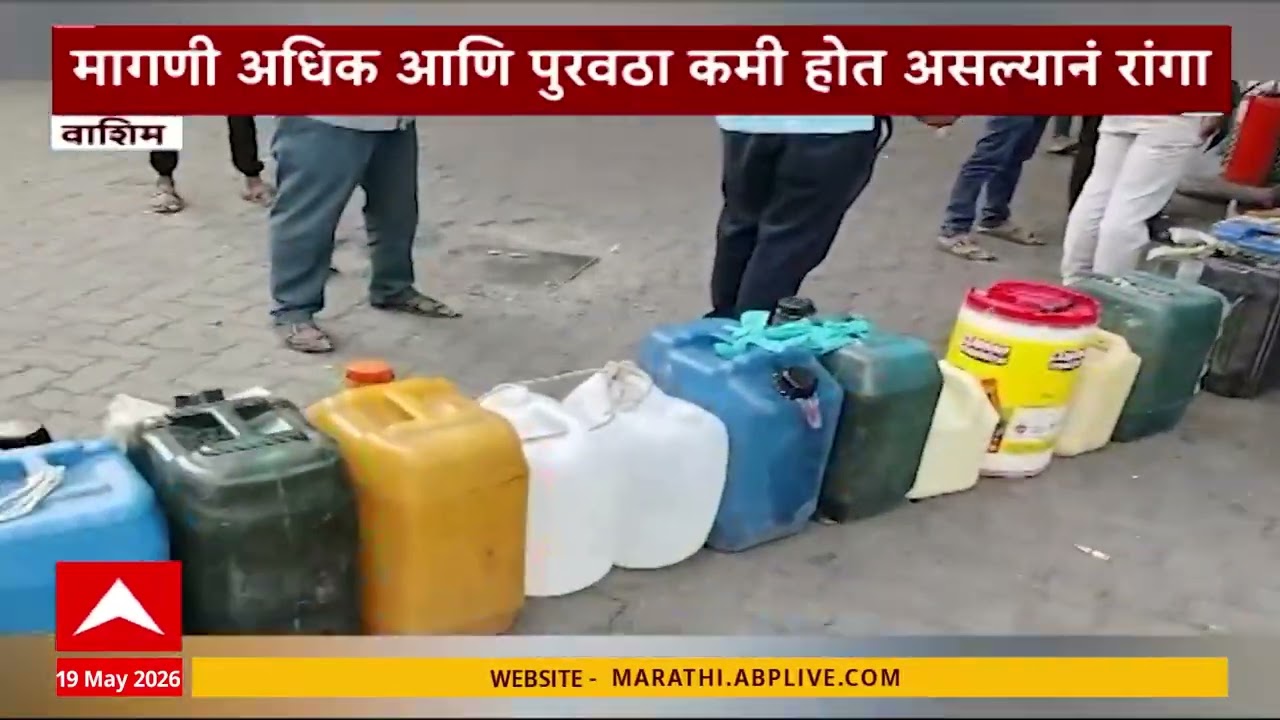 Washim Petrol Pump : वाशिममध्ये सलग पाचव्या दिवशी वाहनचालकांच्या रांगा