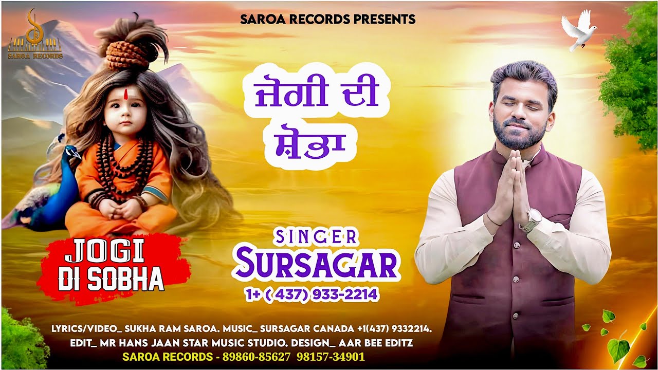 Jogi Di Sobha (ਜੋਗੀ ਦੀ ਸ਼ੌਭਾ) | Singer SURSAGAR | Lyrics & Composer Sukha ram saroa | Saroa Records