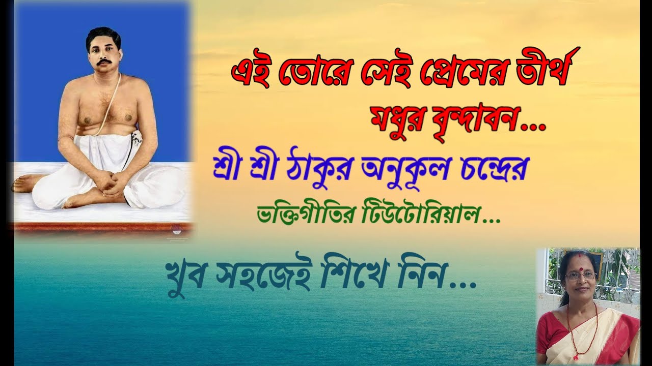 Date:28/04/2025  Sl-113]এই তো রে সেই প্রেমের তীর্থ মধুর বৃন্দাবন/শ্রী  শ্রী ঠাকুরের ভক্তিগীতি/নোটেসন
