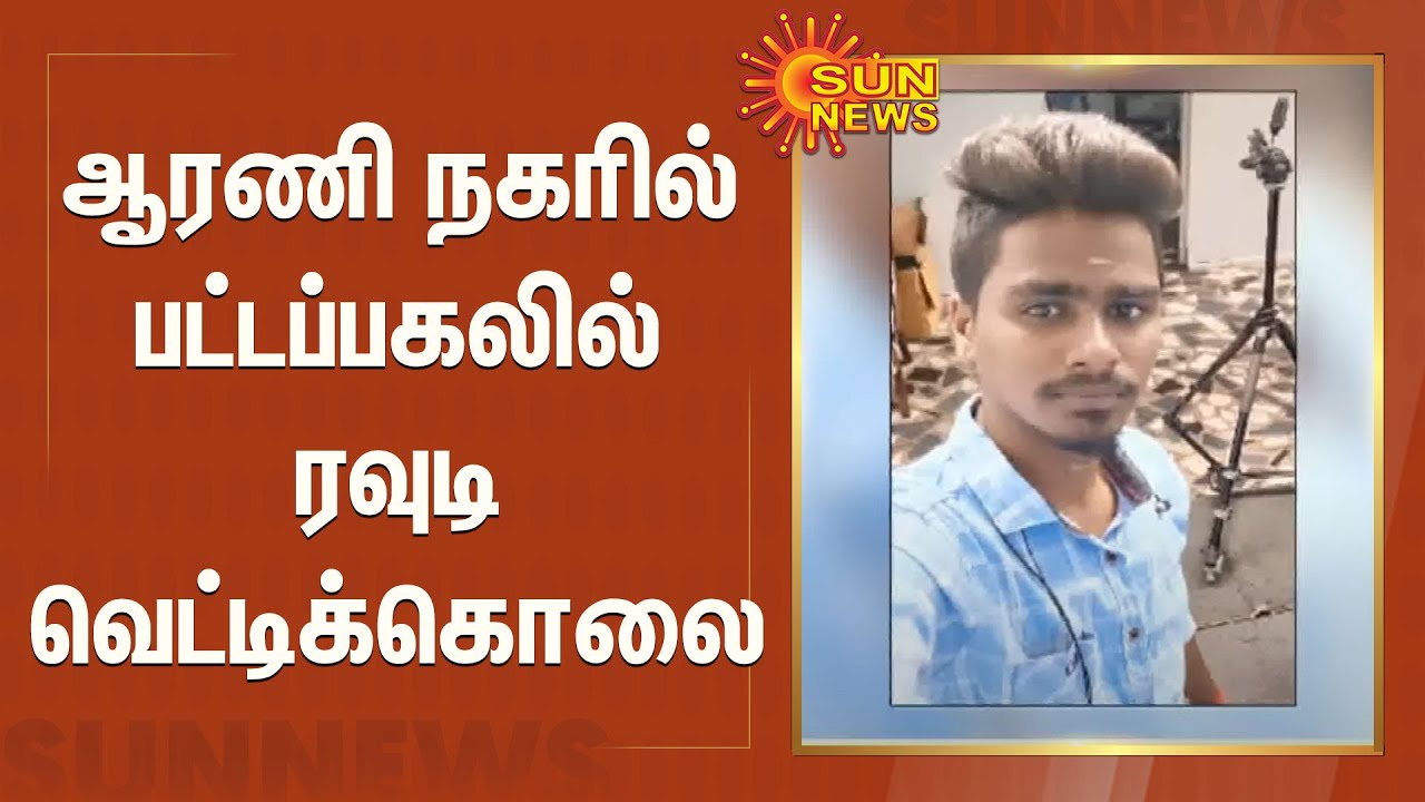 ஆரணி நகரில் பட்டப்பகலில் ரவுடி வெட்டிக்கொலை | Arani Rowdy Murder