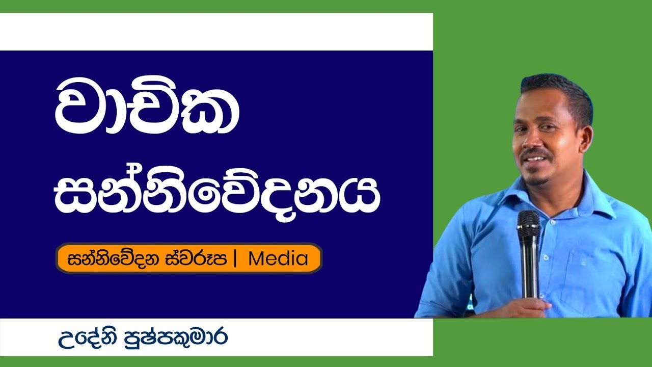 වාචික සන්නිවේදනය| Media | Udeni Pushpakumara