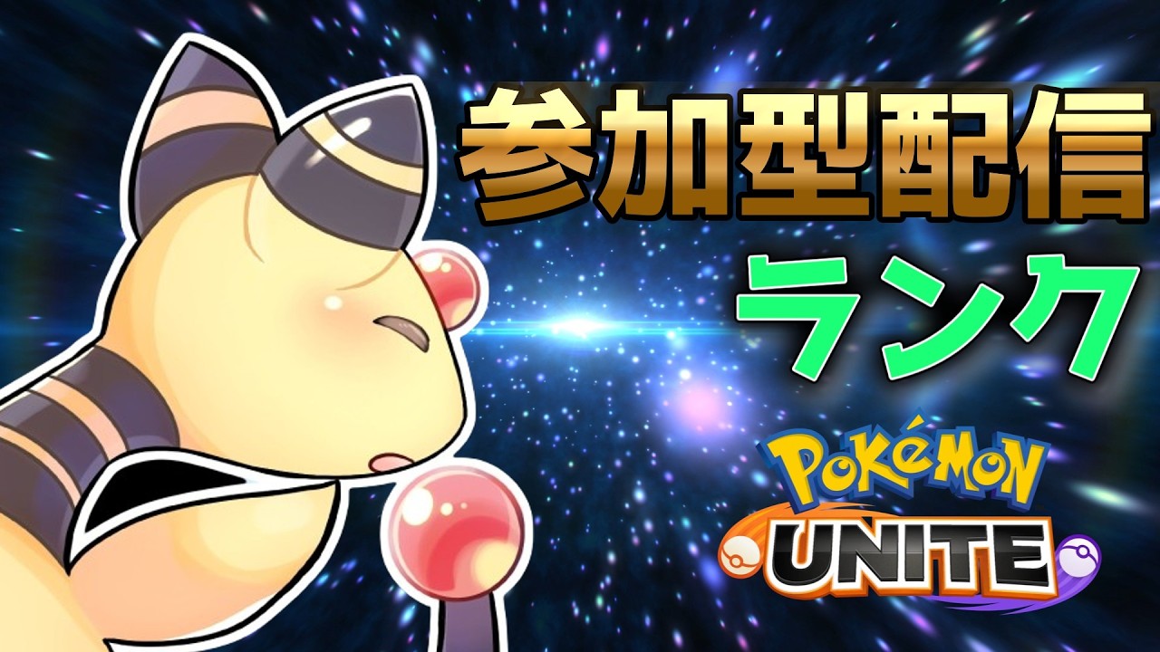 【ポケモンユナイト】ユナイトランクマカスタム参加型　シーズン変わったね今季はバク勝ちしたい