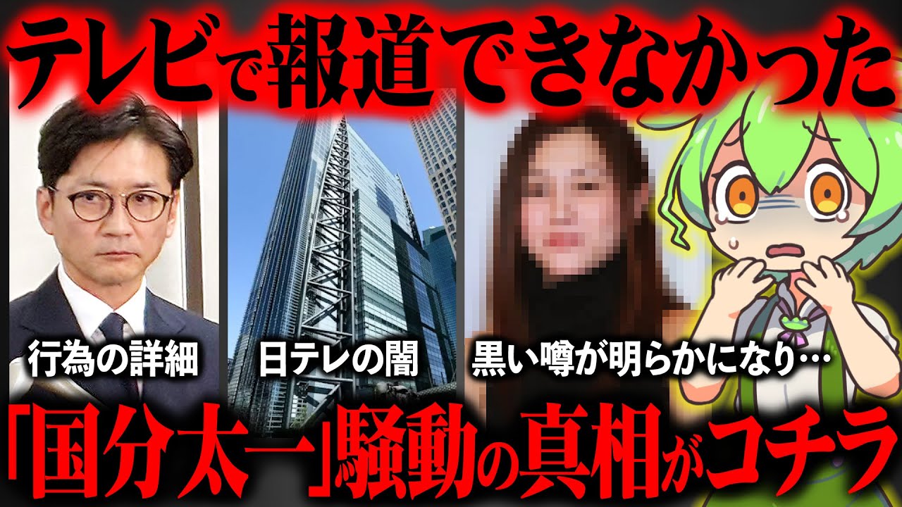 国分太一さんの騒動が起きた真相が闇深すぎた【ずんだもん＆ゆっくり解説】