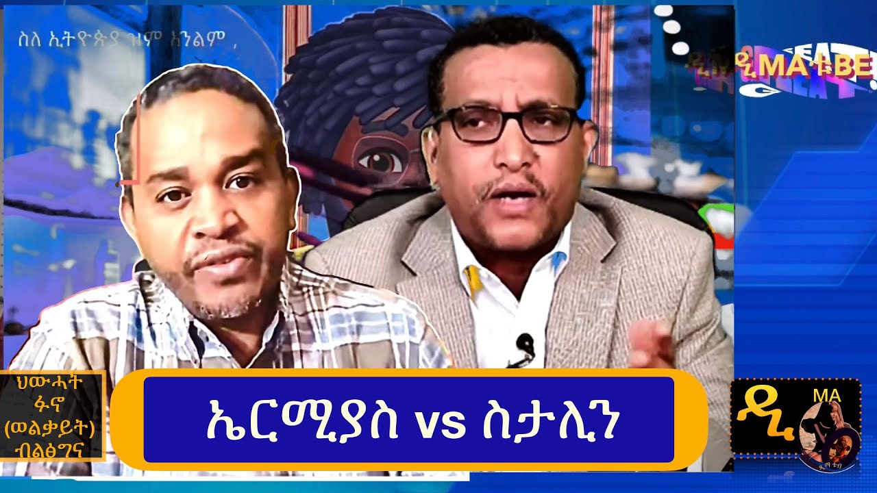  የቀጠለው  ጦርነት - በውስጥ አዋቂ  የመረጃ ምንጮች  እይታ !